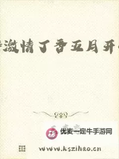 狼国五月婷婷六月丁香：暗香浮动的秘密花园图1