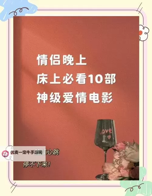 有适合情侣晚上看的电影推荐，让夜晚更浪漫芳香图1