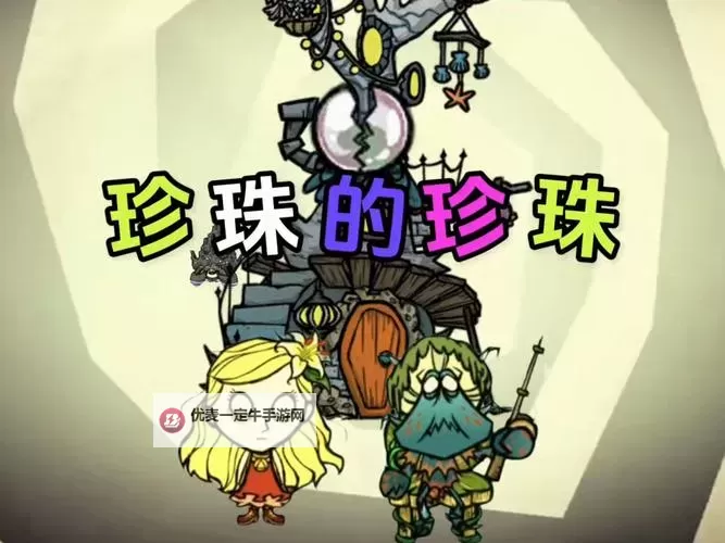 《饥荒》寄居蟹隐士任务攻略 珍珠的任务怎么完成图1