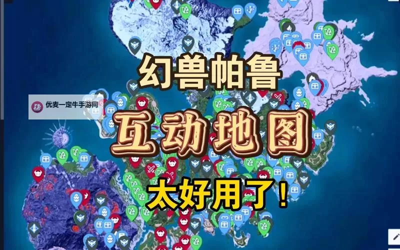 《幻兽帕鲁》地图APP在哪看图1