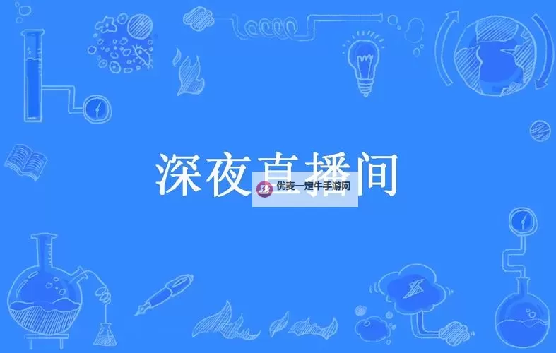 夜晚直播：点亮深夜的精彩时刻图1