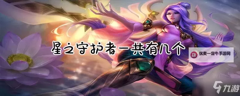 《星空》星裔守护者一周目获取教学图1