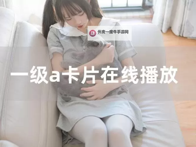 无毛色在线免费观看：最新高清免费观看指南图1