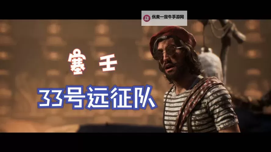 《光与影33号远征队》通关后继承及二周目内容介绍 怎么开启新游戏+图1