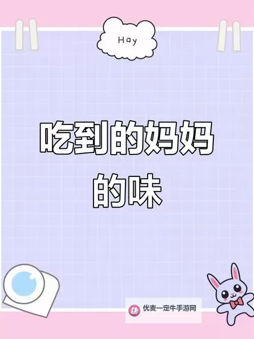终于尝到了妈妈的味道：温暖回忆的那一瞬间图1