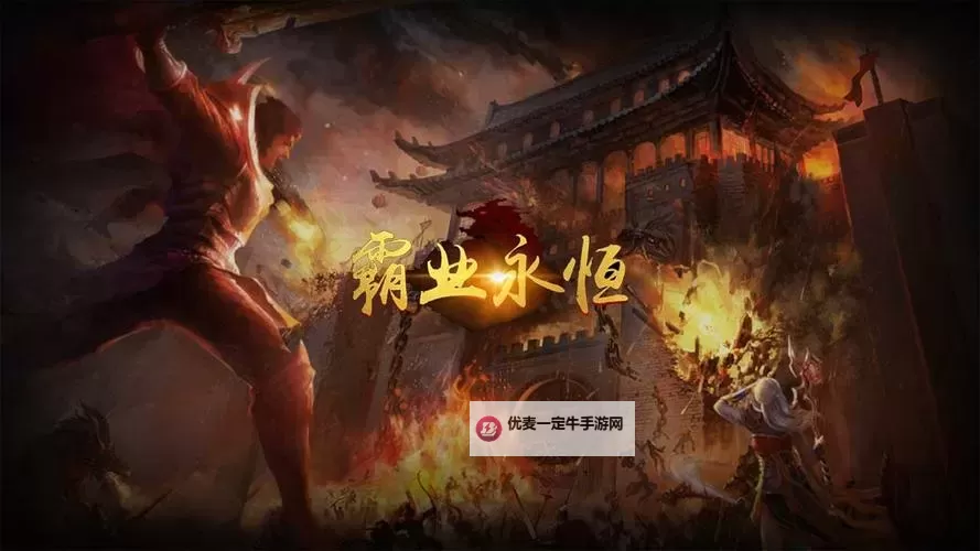 霸业永恒电脑版下载 最全霸业永恒电脑版攻略图1