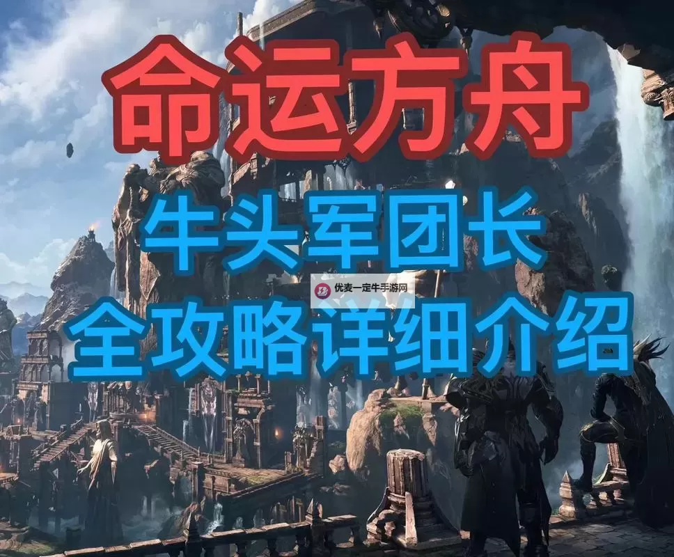 《命运方舟》魔兽峡谷打法攻略 魔兽峡谷怎么打图1