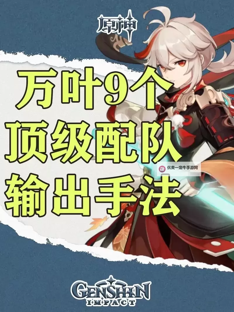 《原神》3.7版枫原万叶培养一图流 枫原万叶定位与出装介绍图1