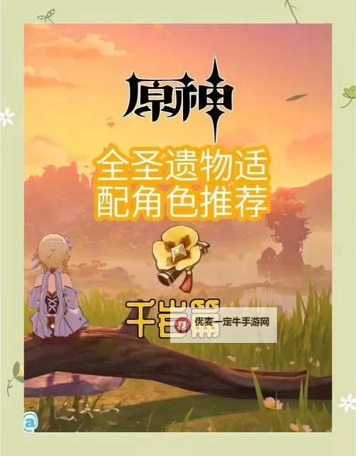 《原神》绮良良圣遗物推荐 绮良良圣遗物用什么图1