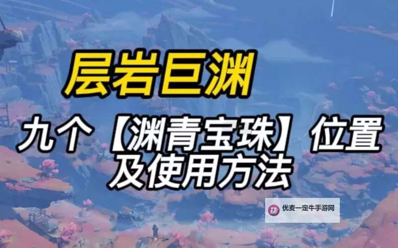 《原神》渊青宝珠收集教程 渊青宝珠怎么获得图1