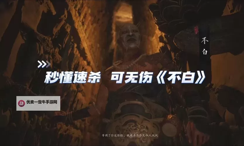 《黑神话悟空》不白打法攻略 不白怎么打图1