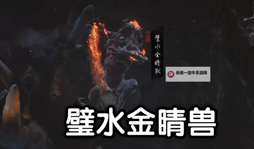《黑神话悟空》璧水金睛兽简单打法分享 璧水金睛兽怎么打图1