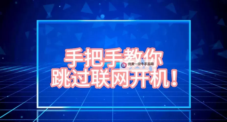 《黑暗之魂3》跳过联网验证方法说明 怎么跳过联网验证图1