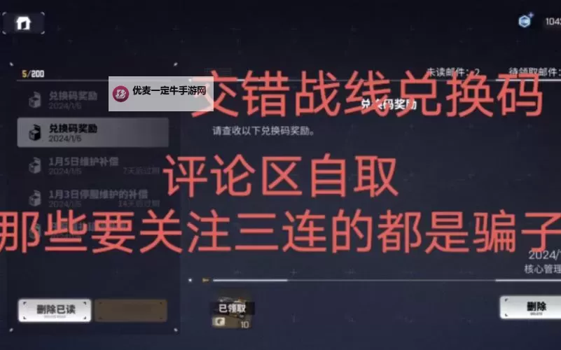 《交错战线》开服兑换码汇总 开服礼包码有哪些图2