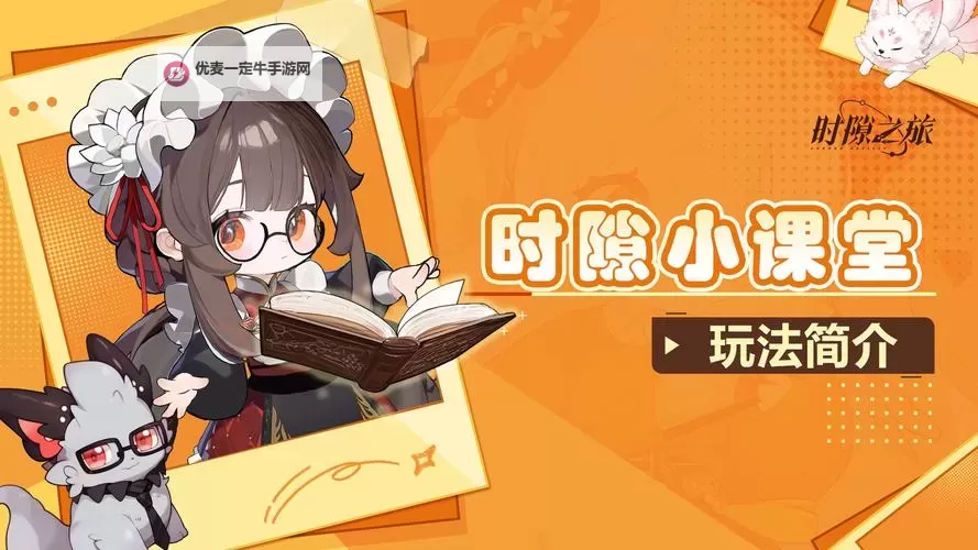 《时隙之旅》新手攻略：萌新首日开荒指南图1