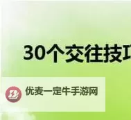 掌握30个交往技巧视频直播：提升沟通技巧的实用指南图1
