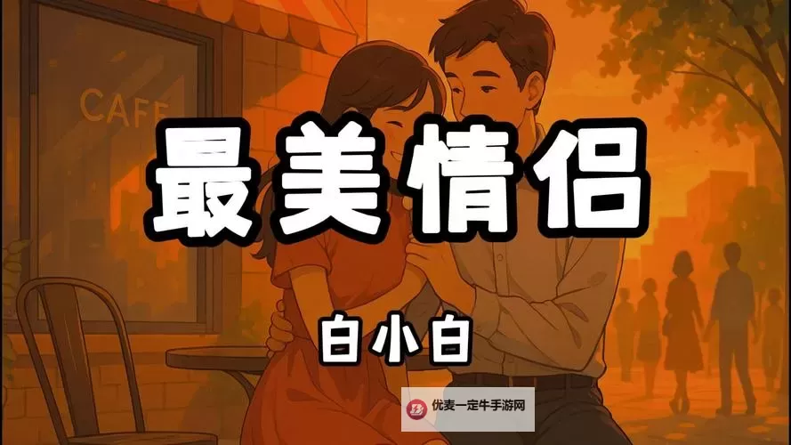 【最新推荐】最美的情侣高清MV在线看，让你沉醉在浪漫时光中图1