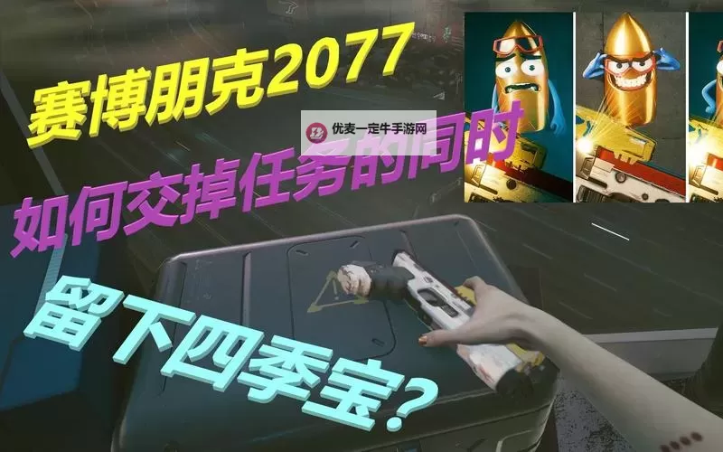 《赛博朋克2077》复制四季宝交任务方法 复制物品方法图1