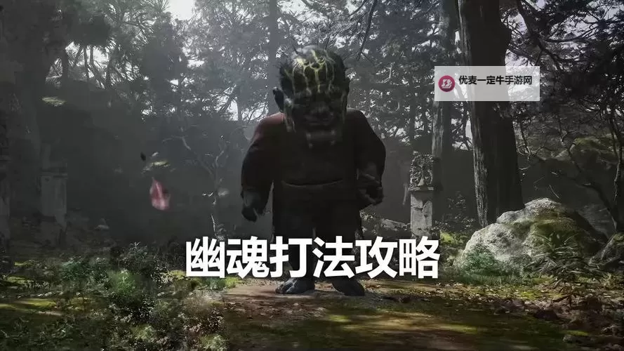 《黑神话悟空》幽魂打法讲解 幽魂怎么打图2