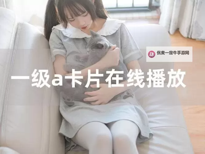 【优惠推荐】畅玩游戏无需花钱，一级毛卡免费看！图1