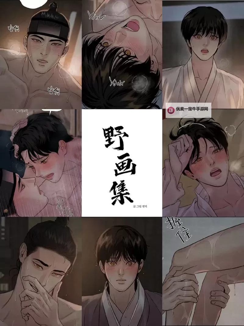 【最新资源】野画集原版漫画免费下拉式高清在线看攻略图1