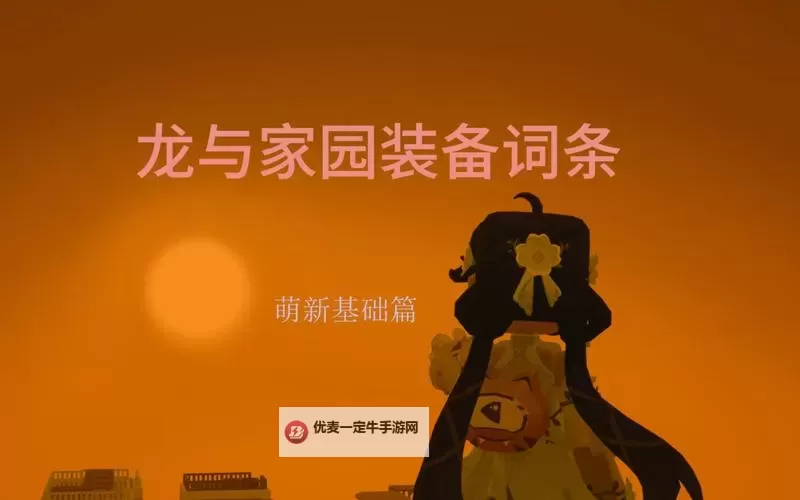 《龙与家园时光》萌新入门：新人玩家如何快速升级？图2