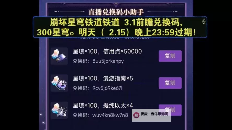 《崩坏星穹铁道》1.5版本直播内容前瞻与兑换码分享 1.5版本新活动、卡池一览图1