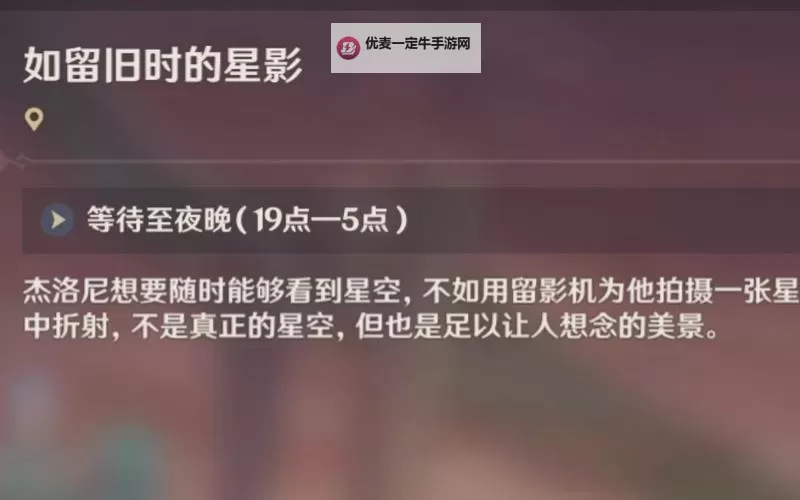 《原神》3.8如留旧时的星影任务攻略及触发方法图1