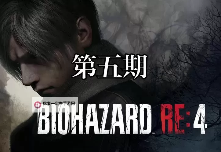 《生化危机4重制版》第四章流程路线规划图1