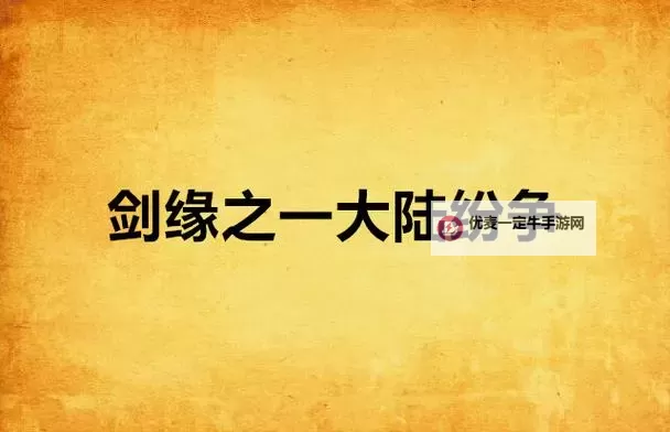 蜀山剑缘电脑版下载 蜀山剑缘电脑版的安装使用方法图2