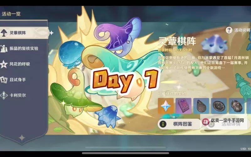 《原神》灵蕈棋阵第七天活动攻略图1