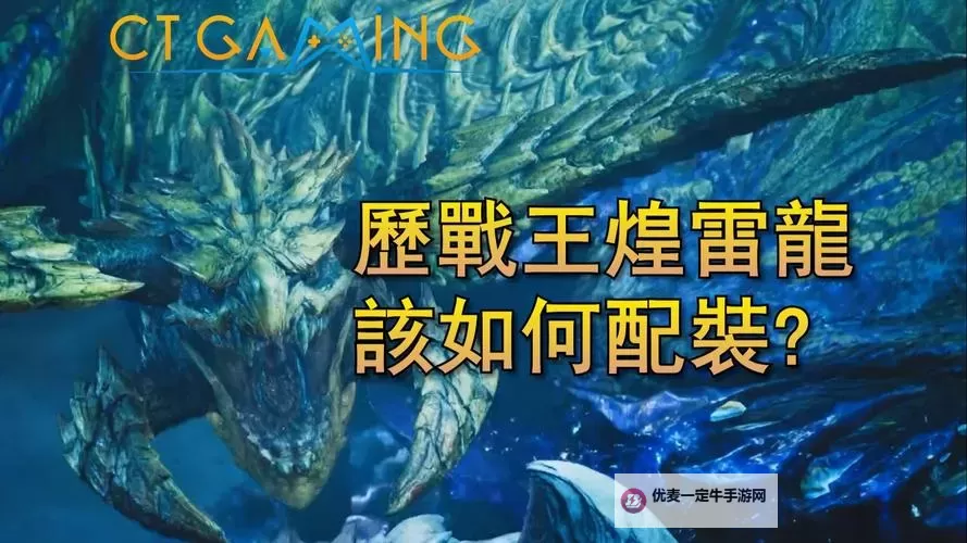 《怪物猎人荒野》历战王煌雷龙版本盾斧毕业配装图1