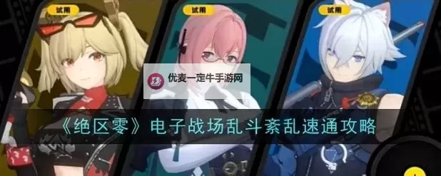 《绝区零》1.3电子战场乱斗第一天活动攻略图1