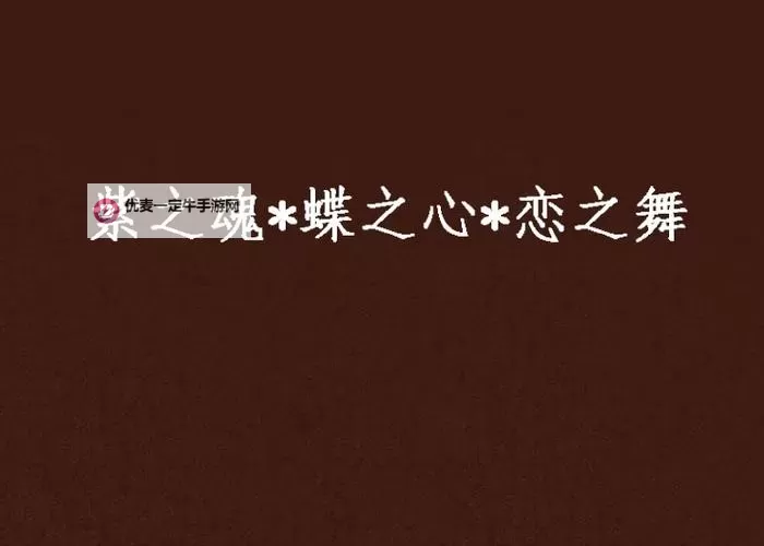 有没有舞之恋双开软件推荐 深度解答如何双开舞之恋图1
