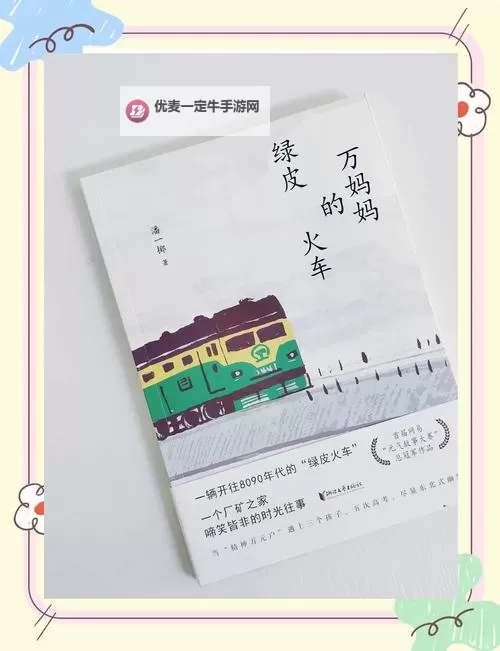在火车上，后妈妈和谁在一起？图1
