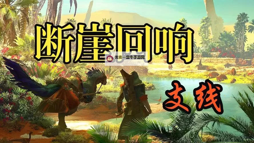 《怪物猎人荒野》历战沙海龙支线任务攻略 历战沙海龙次要使命怎么完成图1
