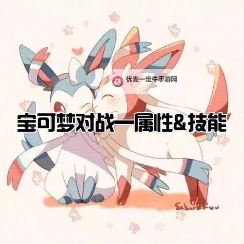 《宝可梦剑盾》丰蜜龙对战配招与加点方向分析图1