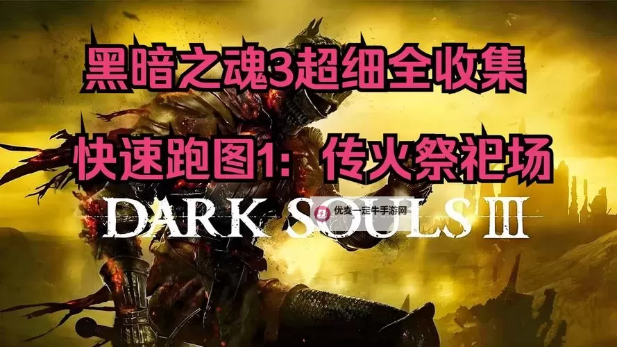 《黑暗之魂重制版》传火祭祀场敌人属性及掉落物品说明图1