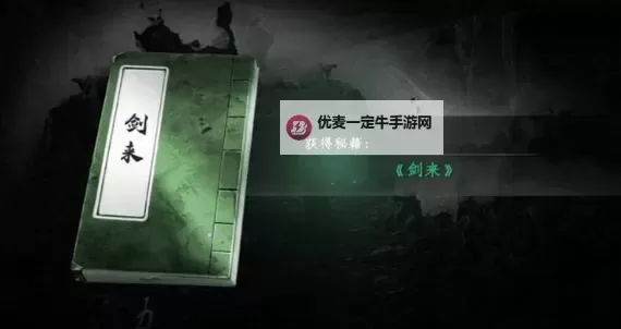 《下一站江湖2》剑来秘籍获取方法 剑来怎么获得图1