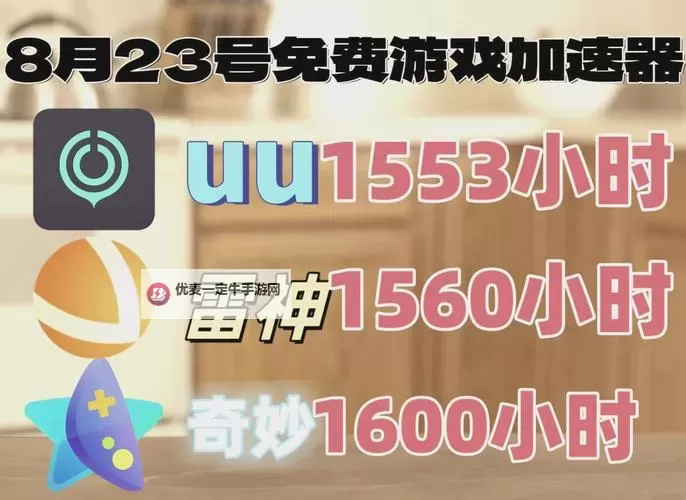 畅享无忧网络体验：永久免费外网加速器推荐指南图1