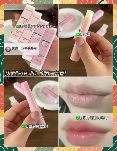 掌握水蜜桃唇蜜嘟嘟唇的购买方式：详尽攻略助你轻松入手图1