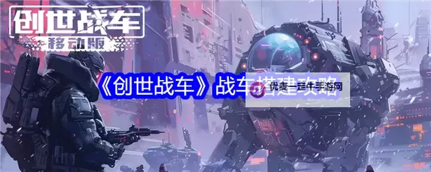 《创世战车》耐重比是什么意思？  战车组装耐重比规则详解！图1
