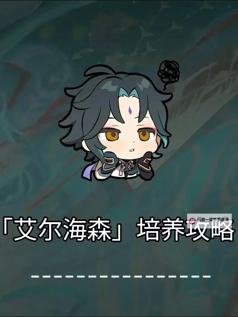 《原神》艾尔海森一图流培养指南图2