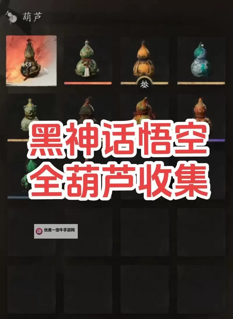 《黑神话悟空》争先红葫芦获取方法 争先红葫芦在哪领取图2
