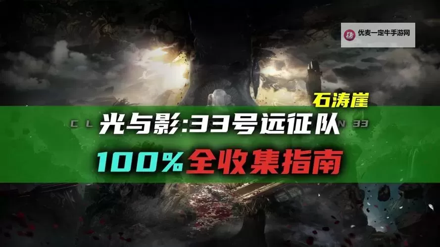 《光与影33号远征队》卢明夜曲获取方法 卢明夜曲怎么获得图1