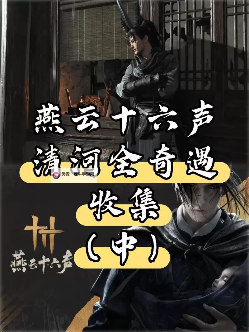 《燕云十六声》清河浣石浦宝箱收集攻略图1