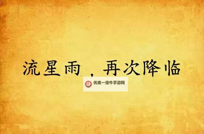 再度降临流星雨：星辰之下的浪漫奇迹图1
