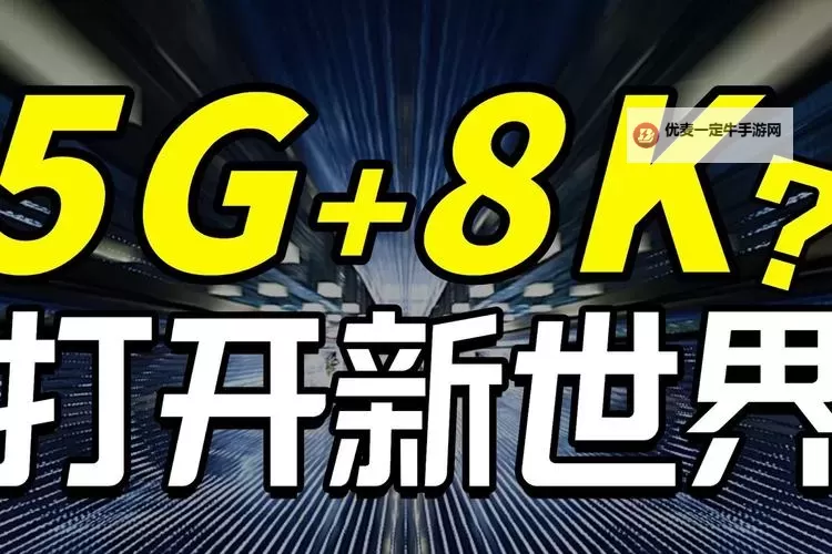 探索未来影视体验：5G影院天天爽天天黄片带你畅享极致视听盛宴图1