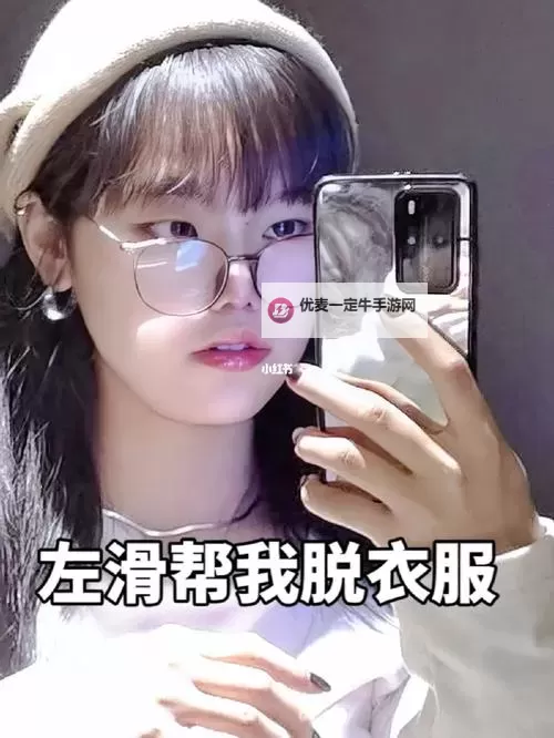 免费一键脱衣：轻松开启趣味互动新体验图1
