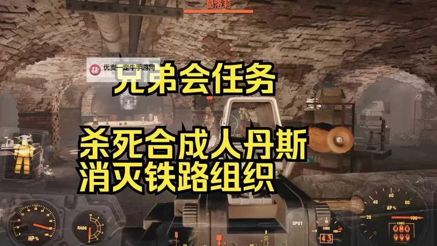 《辐射4》兄弟会任务流程与渥维克农场新发现一览图1